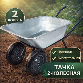 Тачка двухколесная с оцинкованным кузовом
