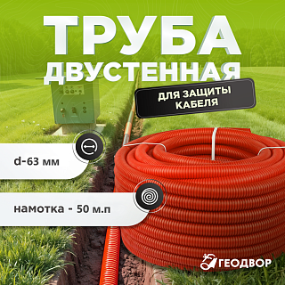 Труба защитная двустенная ПНД/ПВД d63 (50м), красная