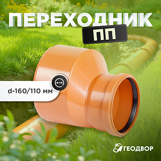 Переходник ПП d=160/110