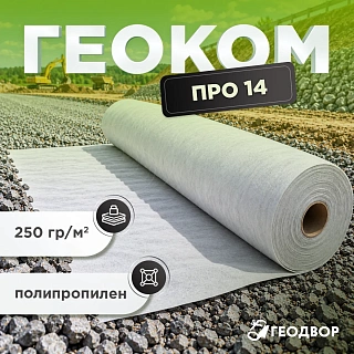 Геотекстиль Геоком PRO PP 14 KN