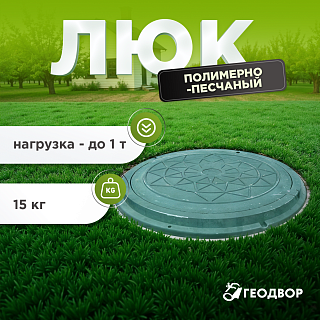 Люк пол.-песч. 1т, компл