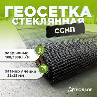 Геосетка ССНП 100/100-25 шир. 4м (100 м.п)