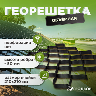 Объемная георешетка 210/50 (18,6) без перфорации