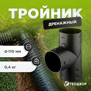 Тройник дренажный d=110