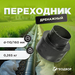 Переходник дренажный d=160/110
