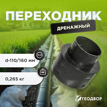 Переходник дренажный d=160/110