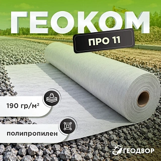 Геотекстиль Геоком PRO PP 11 KN