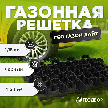 Газонная решетка ГЕО ГАЗОН 5 см лайт черная