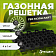 Газонная решетка ГЕО ГАЗОН 5 см лайт черная
