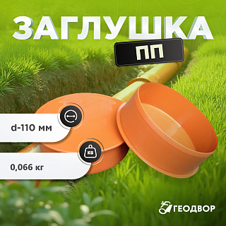 Заглушка ПП d=110