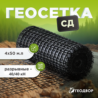 Геосетка СД-40 шир. 4м (50 м.п)