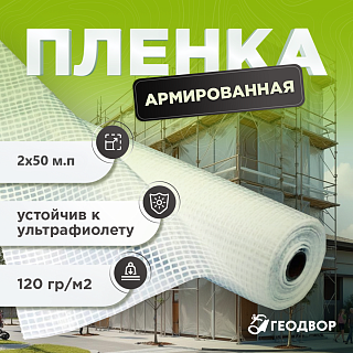 Армированная пленка 120 гр/м2 шир. 2м (50 м2)