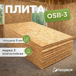 Плита OSB-3 9*1250*2500