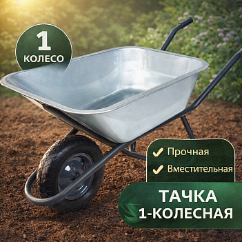 Тачка одноколесная с оцинкованным кузовом