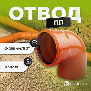 Отвод ПП 200/90* наруж.
