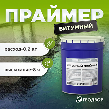 Праймер битумный ведро 21,5л. (16 кг)