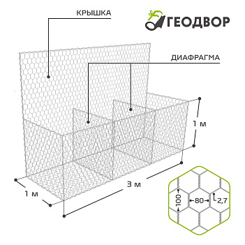 Габион ГСИ-К-3,0х1,0х1,0-С80-2,7-Ц