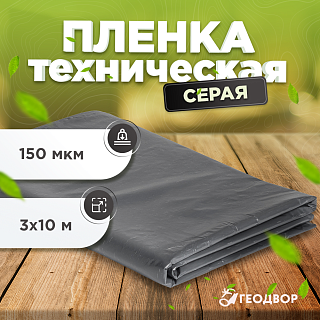 Пленка техническая 150 мкм 3м (10 м.п)