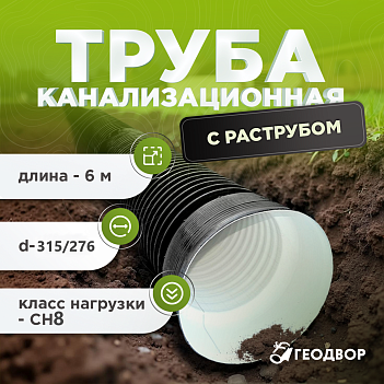 Труба канализационная SN8 315/276 6м с раструбом