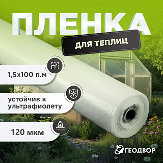 Пленка парниковая 120 мкм п/рукав 1,5м (100 м.п)
