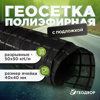 Геосетка полиэфирная с битумной пропиткой (50х50)-40 шир. 5,3м (150 м.п) с подложкой