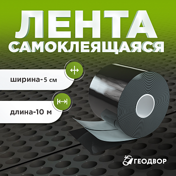 Лента самоклеящаяся 10м x 5см