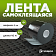 Лента самоклеящаяся 10м x 5см