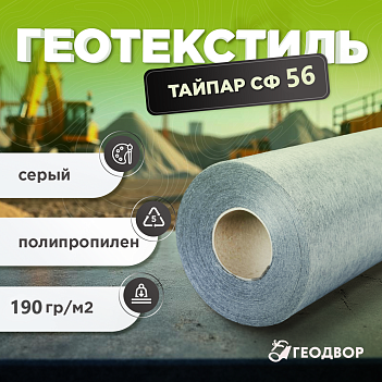 Геотекстиль Typar SF 56 шир. 5,2м (100 м.п)