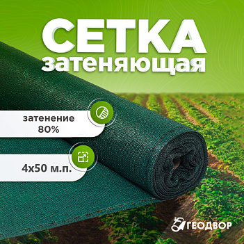 Сетка фасадная  80 гр, шир. 4м (50 м.п)