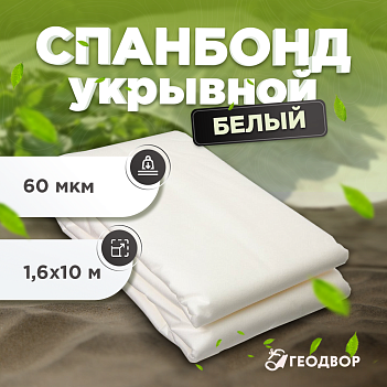 Спанбонд 60 мкм шир. 1,6 м (10 м.п) белый