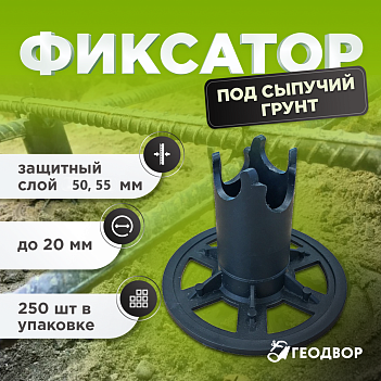 Фиксатор под сыпучий грунт "ФС-50"