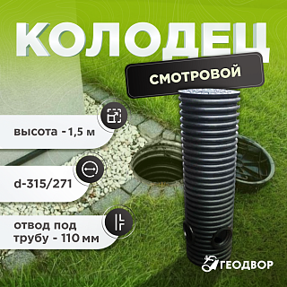 Колодец 315х271, h.1500 дрен. смотр. с двумя отводами под д. 110