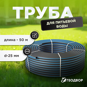 Труба 25*2,0-100 питьевая (бухта 50)