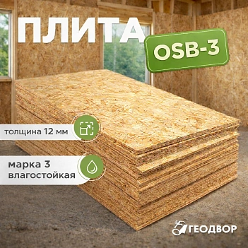 Плита OSB-3 12*1250*2500