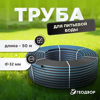 Труба 32*2,0-100 питьевая (бухта 50м)