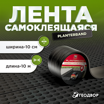 Лента самоклеящаяся Planterband 10м x 10см