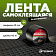 Лента самоклеящаяся Planterband 10м x 10см