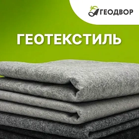 Геотекстиль