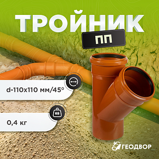 Тройник ПП 110х110/45˚