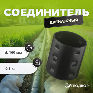 Муфта дренажная d=160