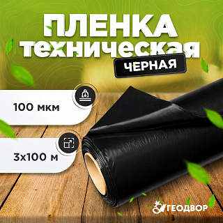 Пленка черная 100 мкм п/рукав 1,5м (100 м.п)