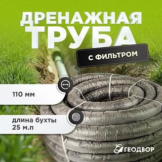 Дренажная труба д. 110 с/п в фильтре (25 м.п)
