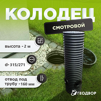 Колодец 315х271, h.2000 дрен. смотр. с тремя отводами под д. 160