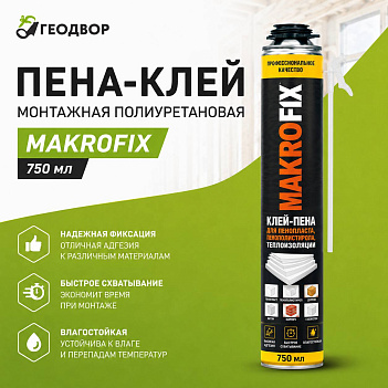 Пена-клей монтажная полиуретановая MAKROFIX 750 мл