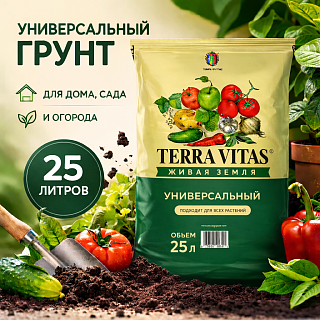 Грунт универсальный 25л ЖИВАЯ ЗЕМЛЯ (TERRA VITA)