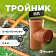 Тройник ПП 110х110/90*