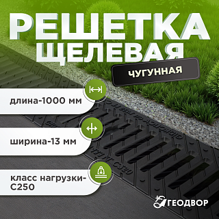 Решетка водоприемная щелевая чугунная