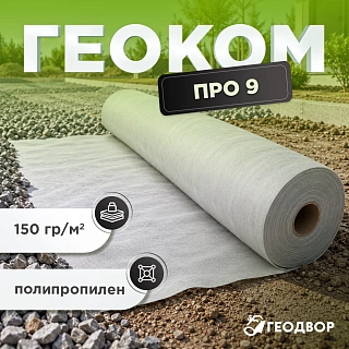 Геотекстиль Геоком PRO PP 9 KN
