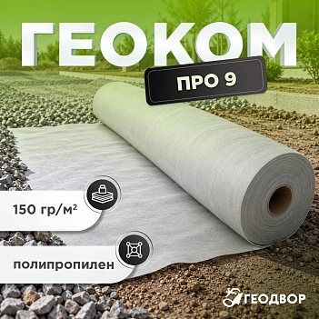 Геотекстиль Геоком PRO PP 9 KN