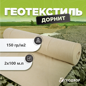 Геотекстиль 150 гр/м2 шир. 2м (100 м.п)
